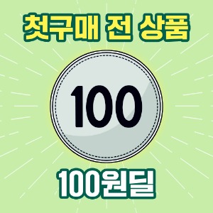 [첫구매전용] 100원딜 상품 - 하이독
